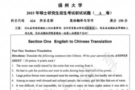 2015年扬州大学624英语翻译与写作考研真题