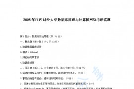 2005年江西财经大学数据库原理与计算机网络考研真题