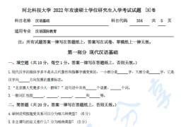 2022年河北科技大学354汉语基础B考研真题