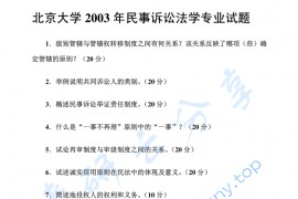 2003年北京大学民事诉讼法考研真题