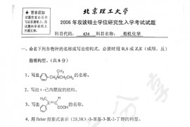 2006年北京理工大学434有机化学考研真题