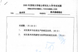 2005年深圳大学美术基础理论考研真题