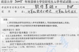 2005年南京大学838软件基础二考研真题