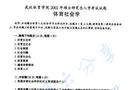 2002年武汉体育学院体育社会学考研真题