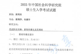 2003年中国社会科学院新闻传播历史与理论考研真题