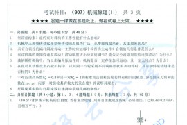 2014年浙江工业大学907机械原理（Ⅱ）考研真题