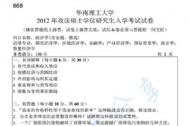 2012年华南理工大学868经济学（含宏观、微观）考研真题