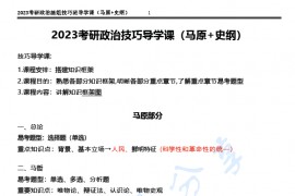 2023年腿姐考研政治技巧班导学课笔记（马原+史纲）.pdf