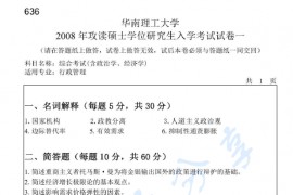 2008年华南理工大学636综合考试(含政治学、经济学)考研真题