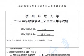 2014年杭州师范大学346体育综合考研真题.pdf