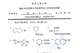 2005年北京工商大学有机化学考研复试真题