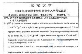 2003年武汉大学现代经济理论考研真题