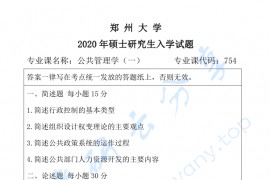 2020年郑州大学754<strong>公共管理学</strong>一考研真题
