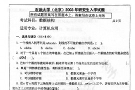 2003年中国石油大学（北京）数据结构考研真题