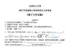 2007年北京化工大学量子力学考研真题