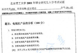 2001年北京理工大学436设计理论考研真题