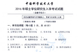 2016年中国科学技术大学431金融学综合考研真题