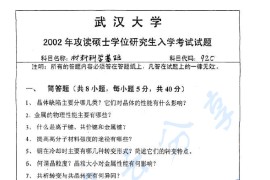 2002年武汉大学材料科学基础考研真题