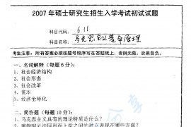 2007年南京师范大学611马克思主义基本原理考研真题