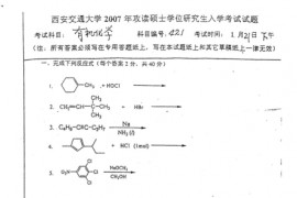 2007年西安交通大学有机化学考研真题