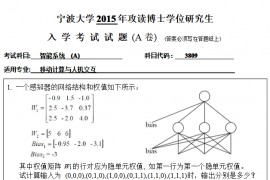 2015年宁波大学3809智能系统A考博真题