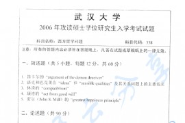 2006年武汉大学338西方哲学问题考研真题