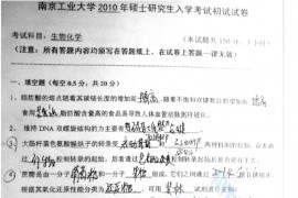 2010年南京工业大学生物化学考研真题
