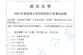 2007年武汉大学411信息组织与检索考研真题