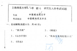 1999年上海师范大学中国现当代文学考研真题