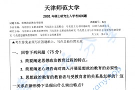 2001年天津师范大学824思想政治教育学原理考研真题