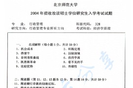 2004年北京师范大学328经济学原理考研真题