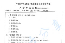 2012年宁波大学822<strong>人文地理学</strong>考研真题