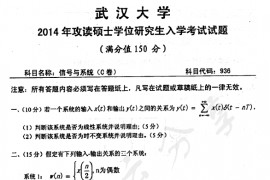 2014年武汉大学936信号与系统C考研真题