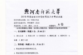 2018年河南师范大学中国古代史考研真题