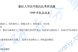 1999年浙江大学民法考研真题