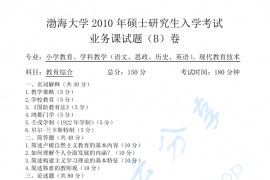 2010年渤海大学333教育综合考研真题