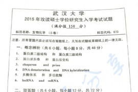 2015年武汉大学673生物化学C卷考研真题