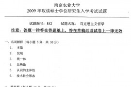 2009年南京农业大学马克思主义哲学考研试题