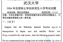 2004年武汉大学现代经济理论考研真题