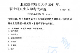 2011年北京航空航天大学861法学基础综合考研真题