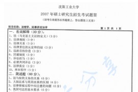 2007年沈阳工业大学法理学、民事诉讼学考研真题