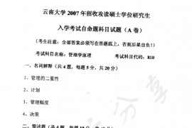 2007年云南大学810管理学原理考研真题