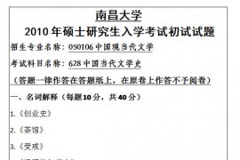 2010年南昌大学628中国当代文学史考研真题