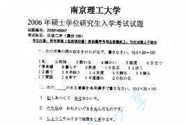2006年南京理工大学251二外日语考研真题