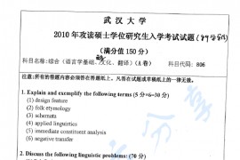 2010年武汉大学806英语综合（语言学基础、西方文化、翻译）考研真题