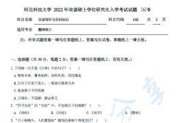 2022年河北科技大学448汉语写作与百科知识A考研真题