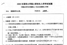 2005年深圳大学运筹学考研真题