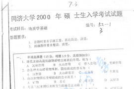 2000年同济大学<strong>地质学基础</strong>考研真题