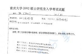 2002年重庆大学322法理学考研真题
