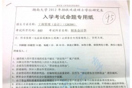 2012年湖南大学849财务会计学考研真题